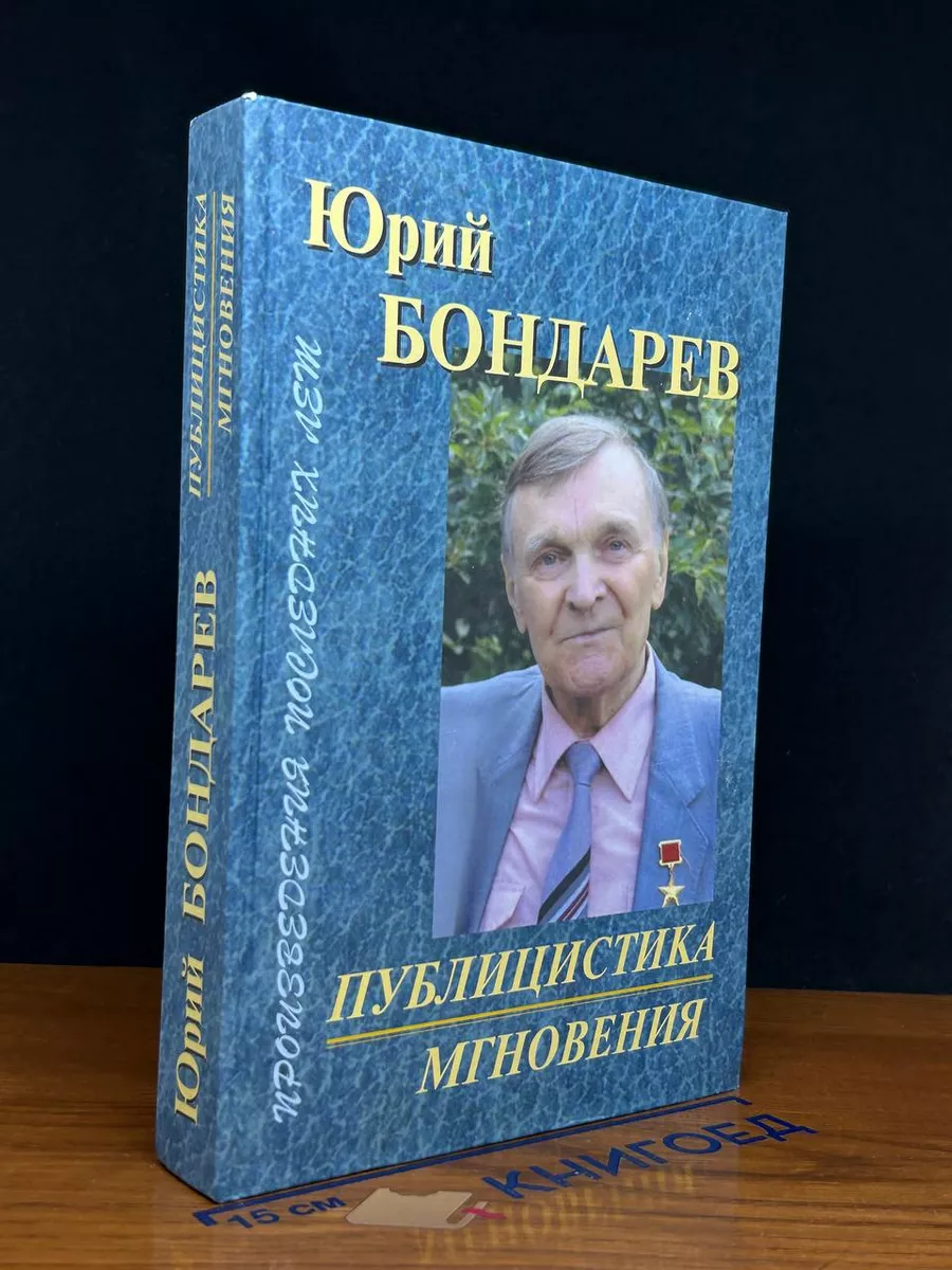 Ю.Бондарев Публицистика. Мгновения