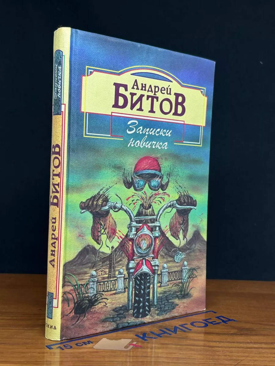 Записки новичка