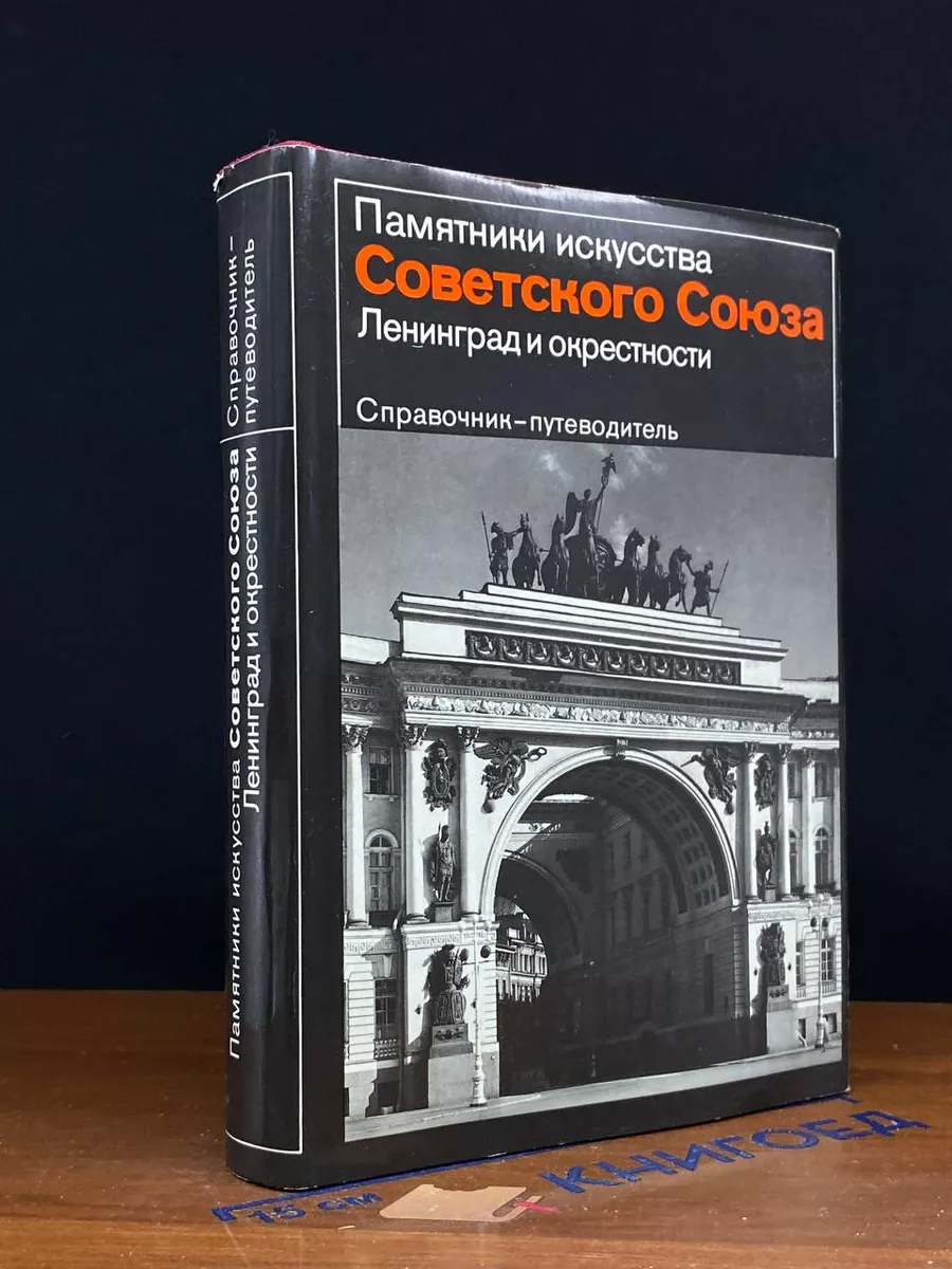 Ленинград и окрестности