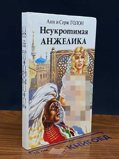 Неукротимая Анжелика. В двух книгах. Книга 2