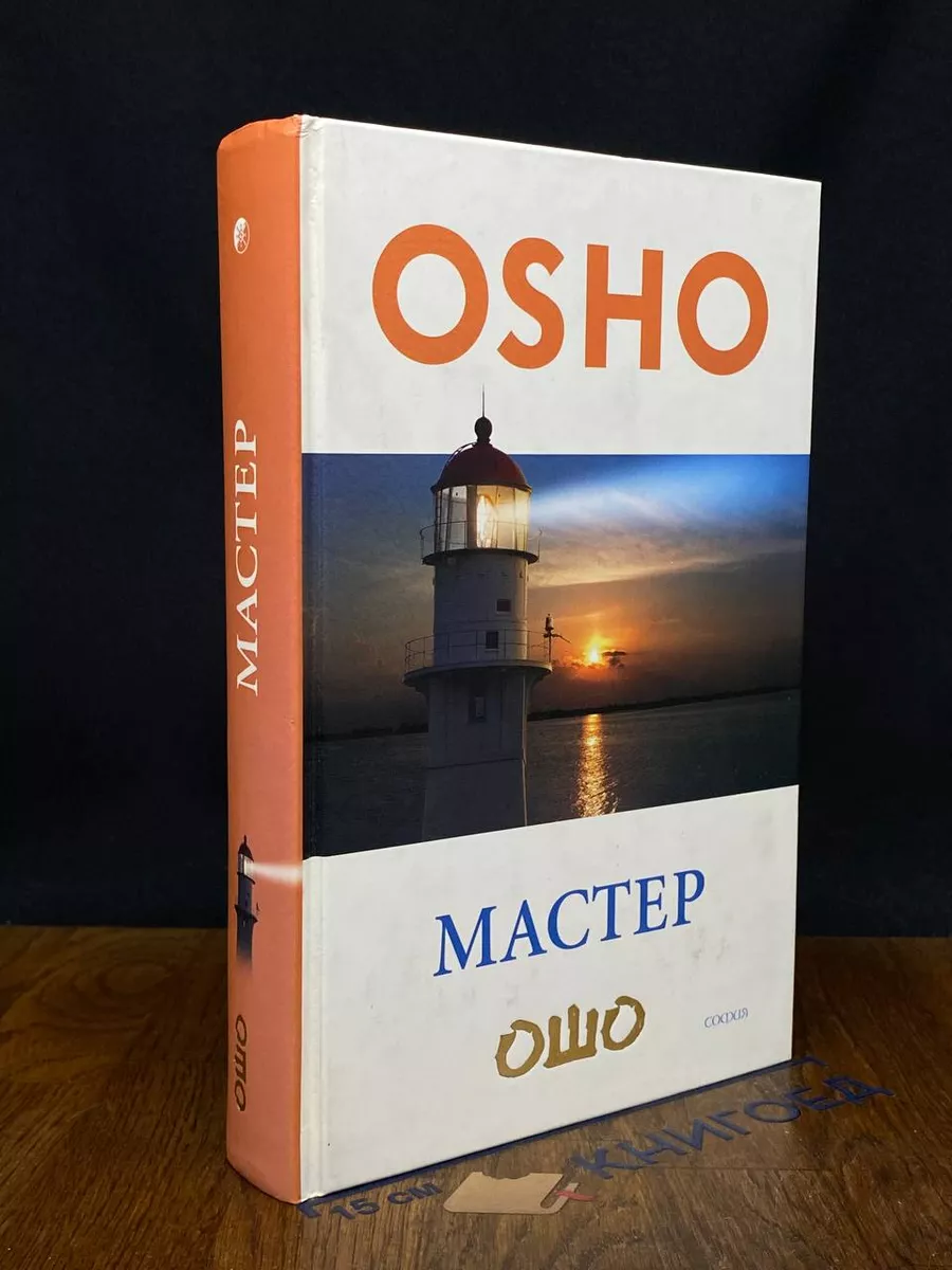 Ошо. Мастер Издательство София 235050953 купить за 792 ₽ в  интернет-магазине Wildberries