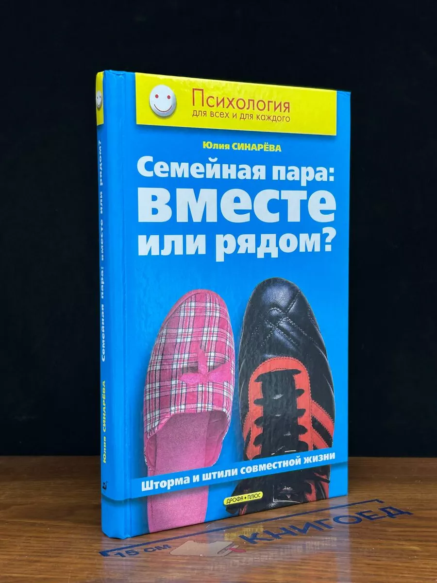 Семейная пара: вместе или рядом?