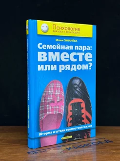 Семейная пара вместе или рядом?