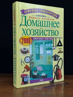 Домашнее хозяйство. 2000 полезных советов