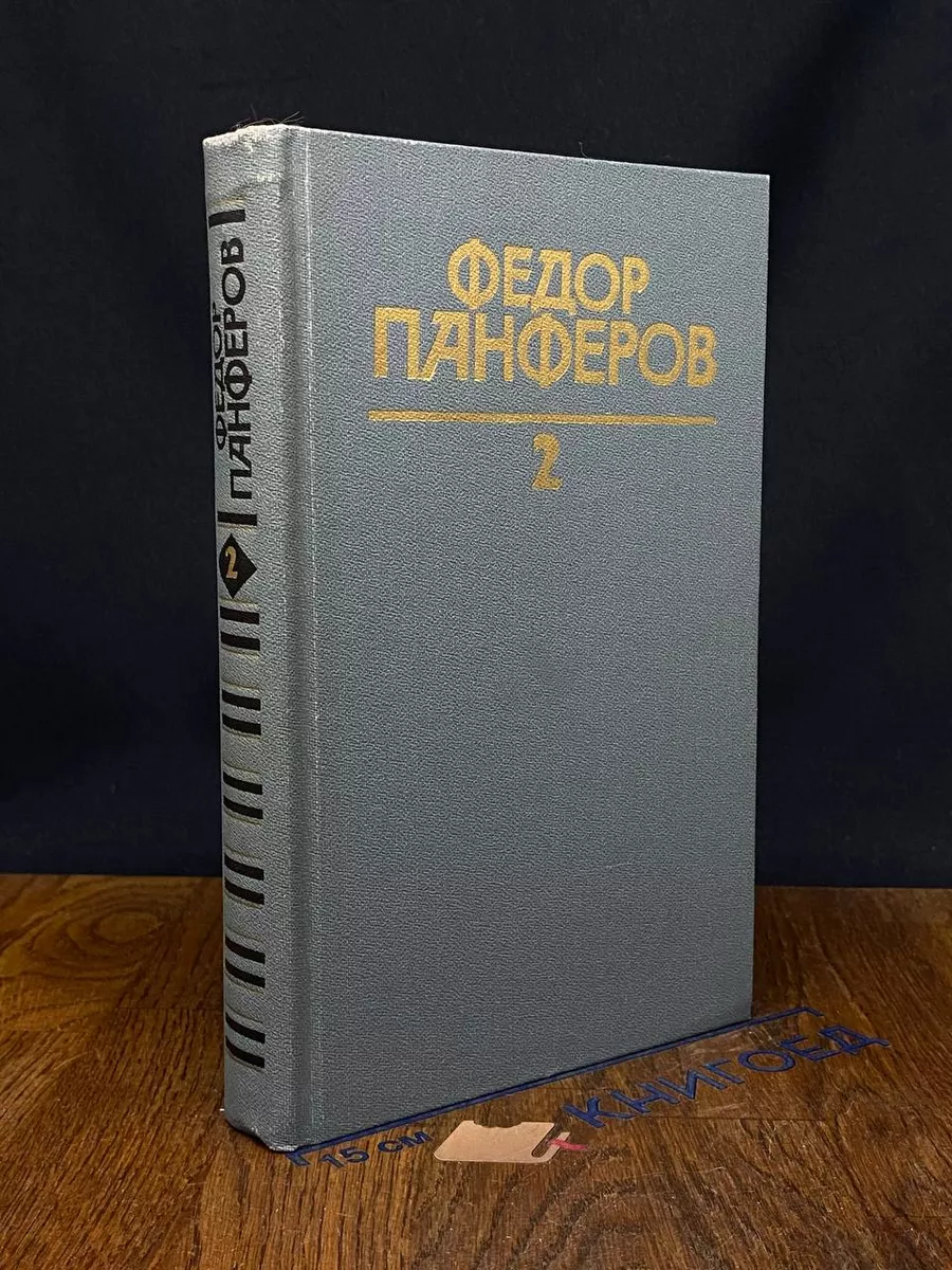 Ф. Панферов. Собрание сочинений в 6 томах. Том 2