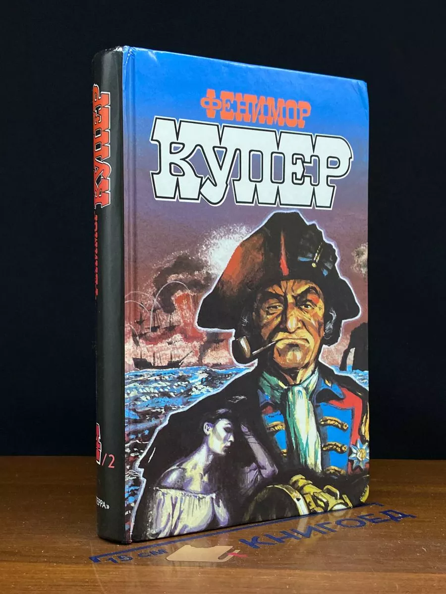 Фенимор Купер. Избранные сочинения. Том 4. Книга 2