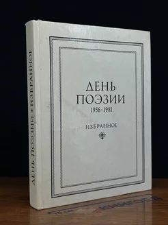 День поэзии. 1956-1981. Избранное