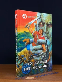 Тот самый непобедимый