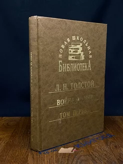 вой** и мир. Роман в томах. Том 1