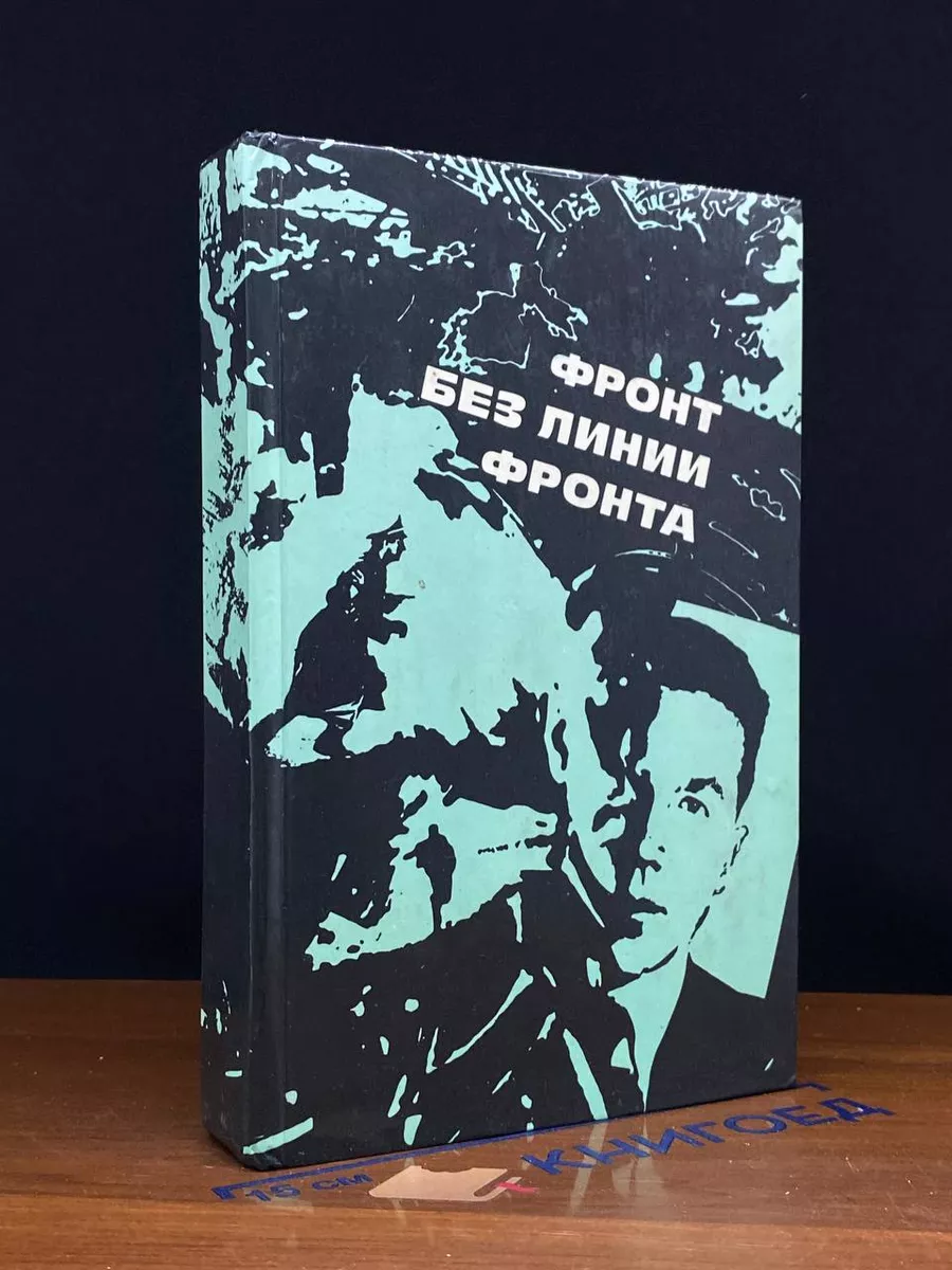 Фронт без линии фронта