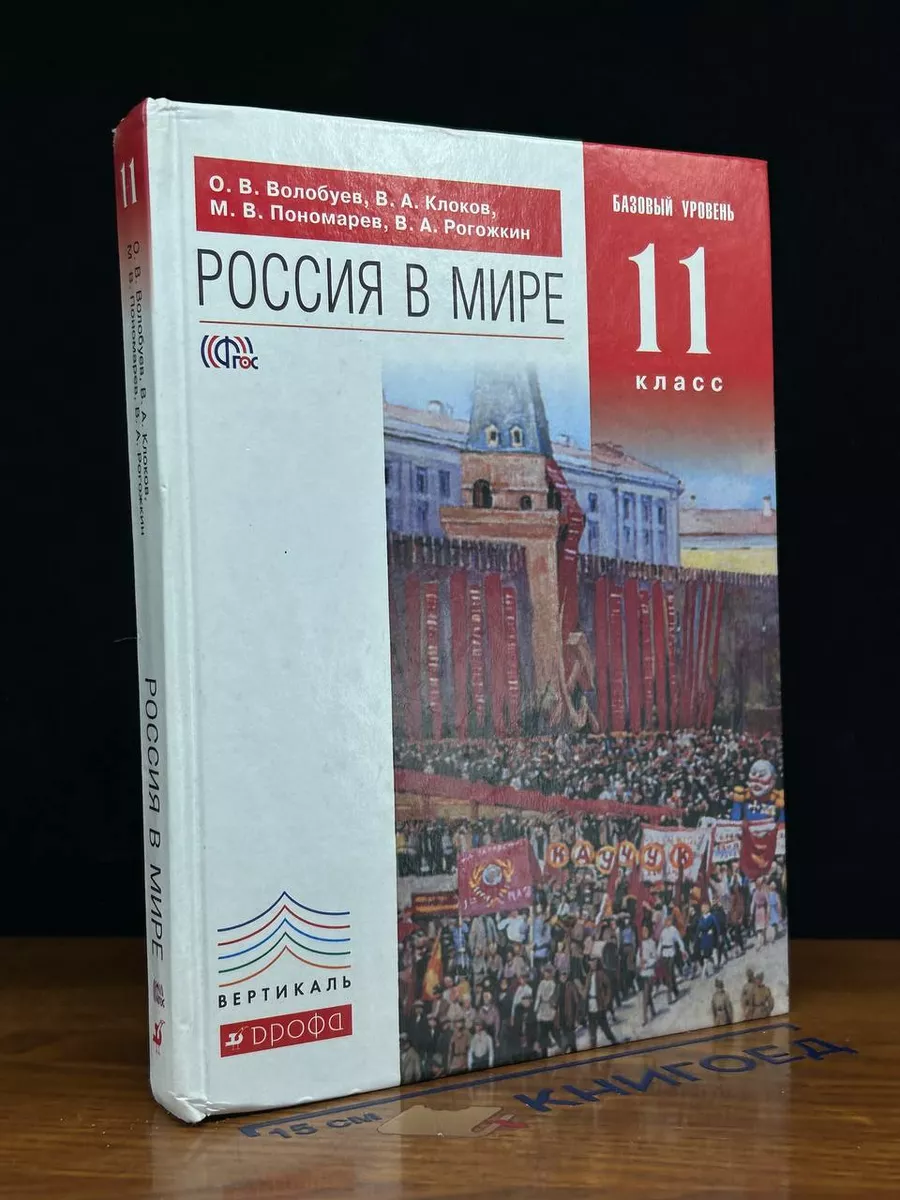 Россия в мире. 11 класс