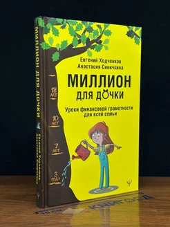 Миллион для дочки. Уроки финансовой грамотности