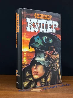 Фенимор Купер. Избранные сочинения. Том 2. Книга 1