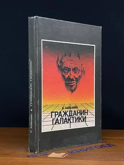 Гражданин Галактики