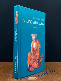 Укус ангела