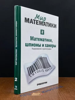 Мир математики. Том 2. Математики,шпионы и хакеры