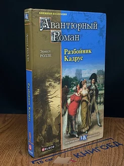 Разбойник Кадрус