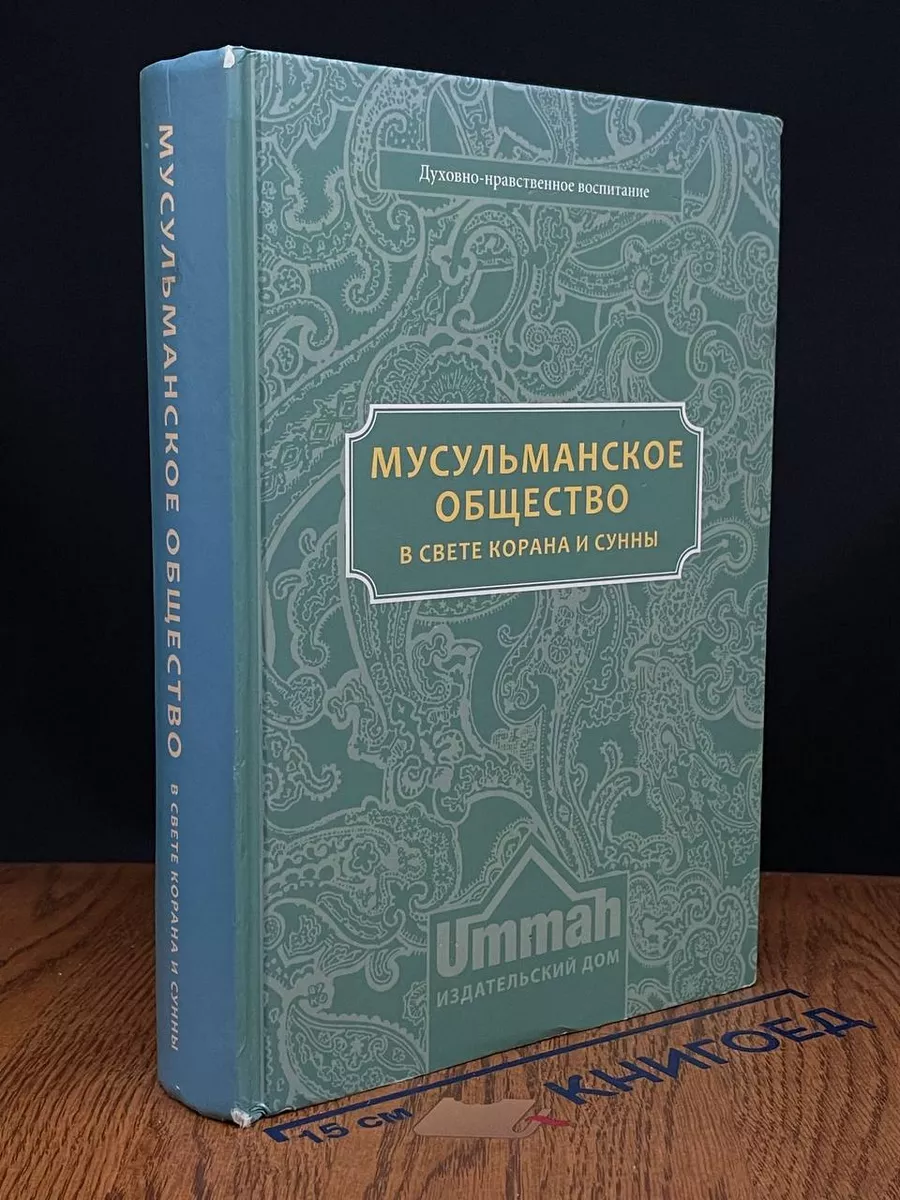 Мусульманское общество в свете Корана и Сунны Умма купить в  интернет-магазине Wildberries | 235051875