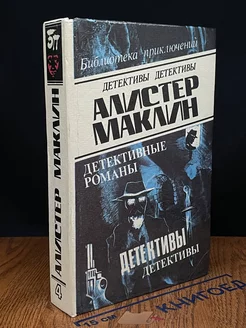 Алистер Маклин. Детективные романы. Том 4