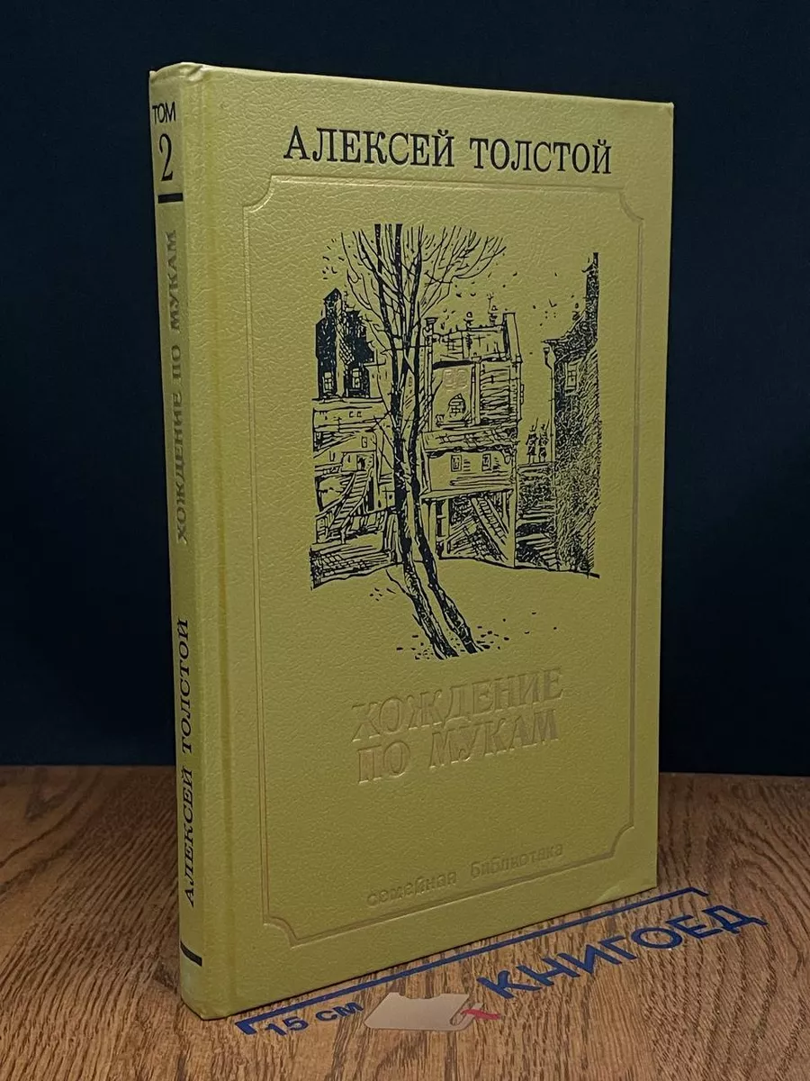 Хождение по мукам. Том 2