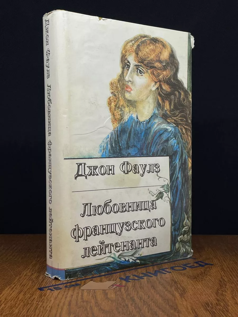 Любовница французского лейтенанта