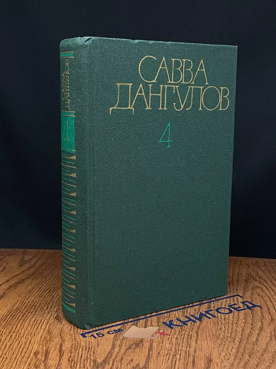 Савва Дангулов. Собрание сочинений в 5 томах. Том 4
