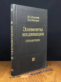 Элементы индикации