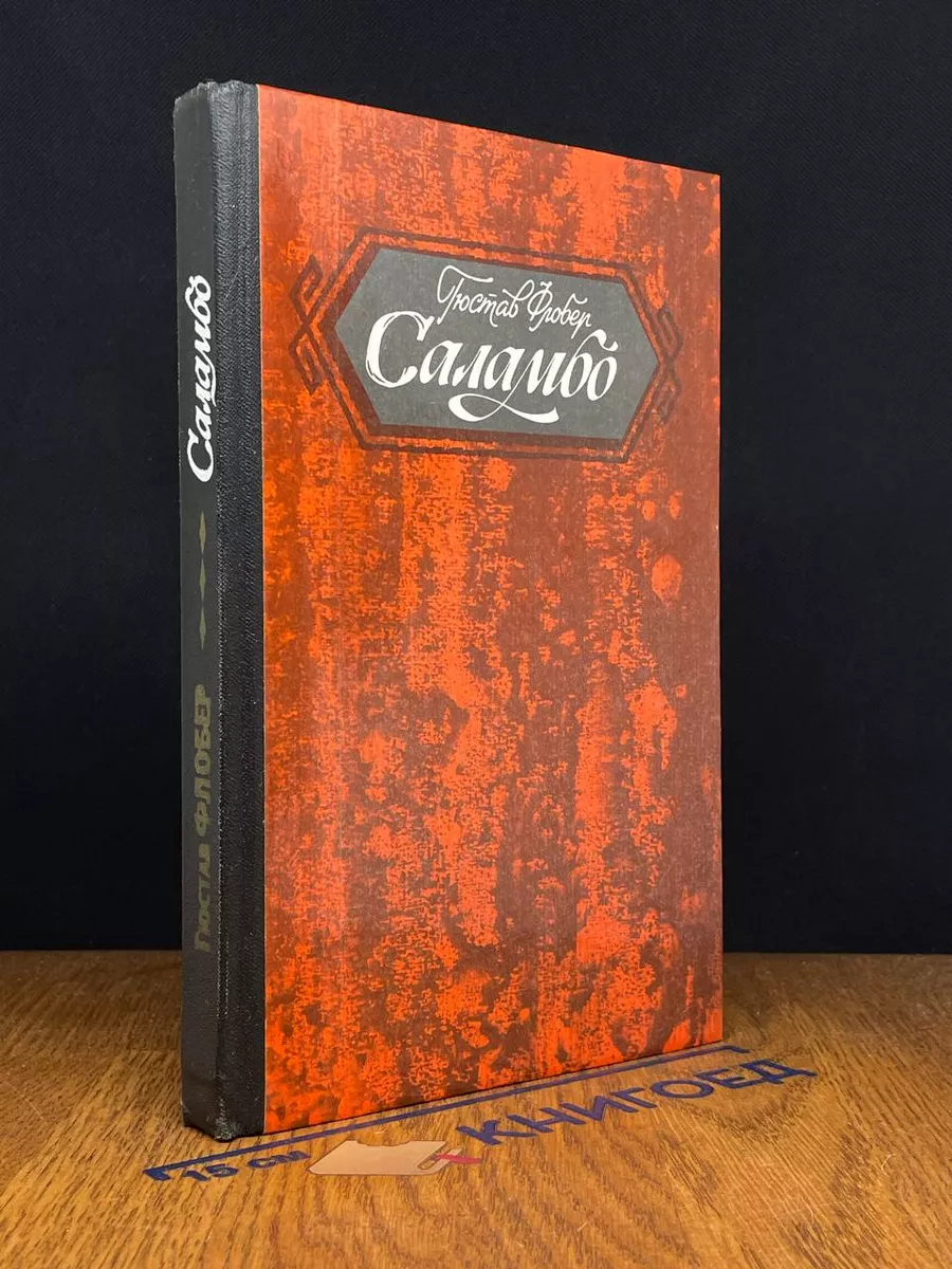 Саламбо