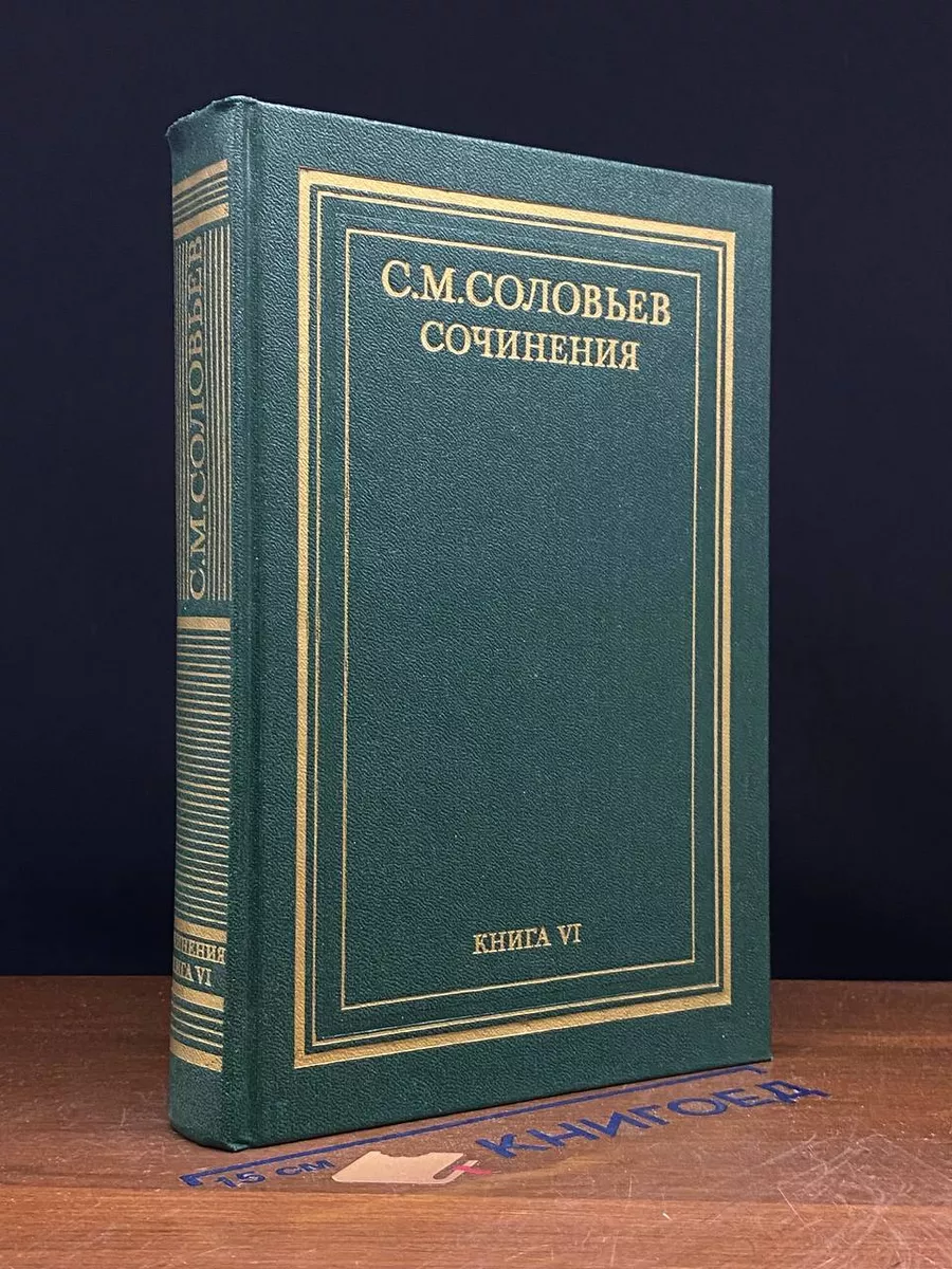 С. М. Соловьев. Сочинения в 18 книгах. Книга 6. Тома 11-12