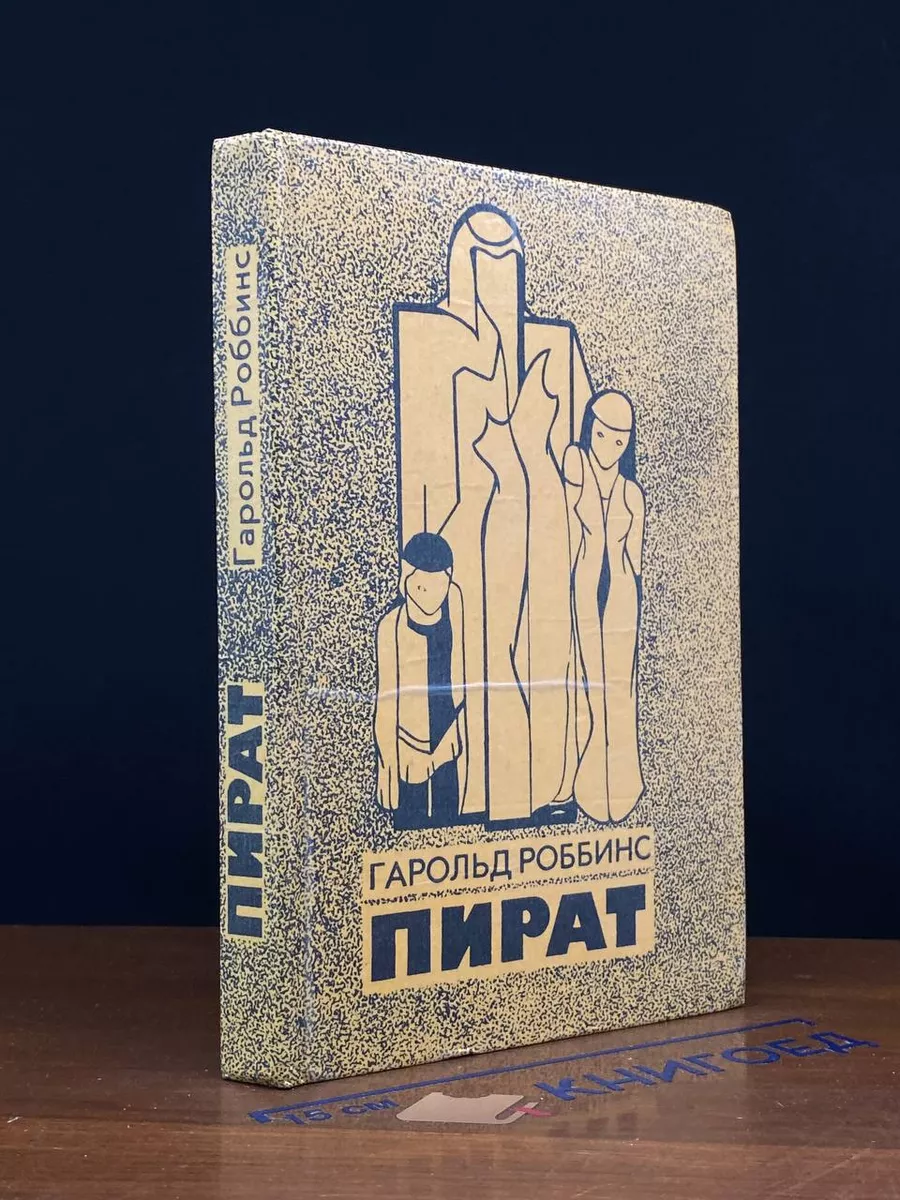Пират