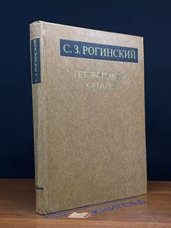 Гетерогенный катализ. Некоторые вопросы теории