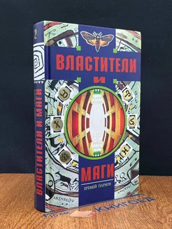 Властители и маги. В двух книгах. Книга 2