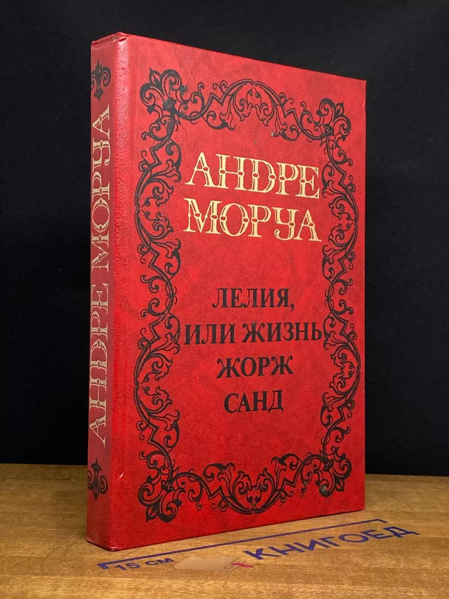 Лелия, или жизнь Жорж Санд