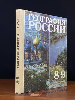 География России. 8-9 класс