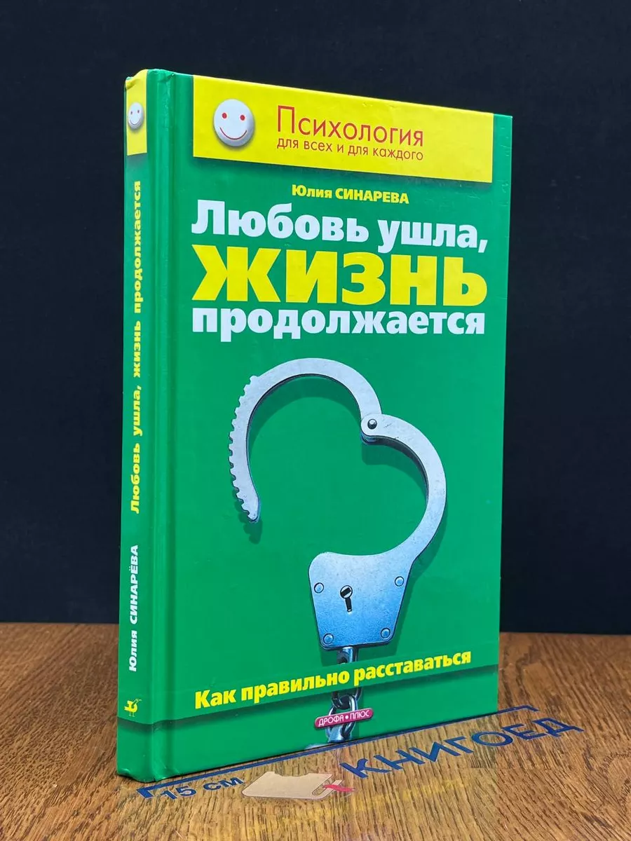 Любовь ушла, жизнь продолжается. Как правильно расставаться