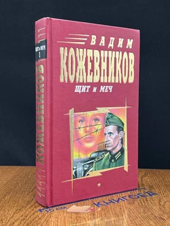 Щит и меч. В двух книгах. Книга 1