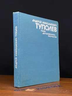 Андрей Николаевич Туполев. Грани дерзновенного творчества