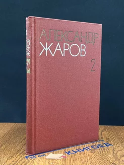 Александр Жаров. Собрание сочинений в трех томах. Том 2