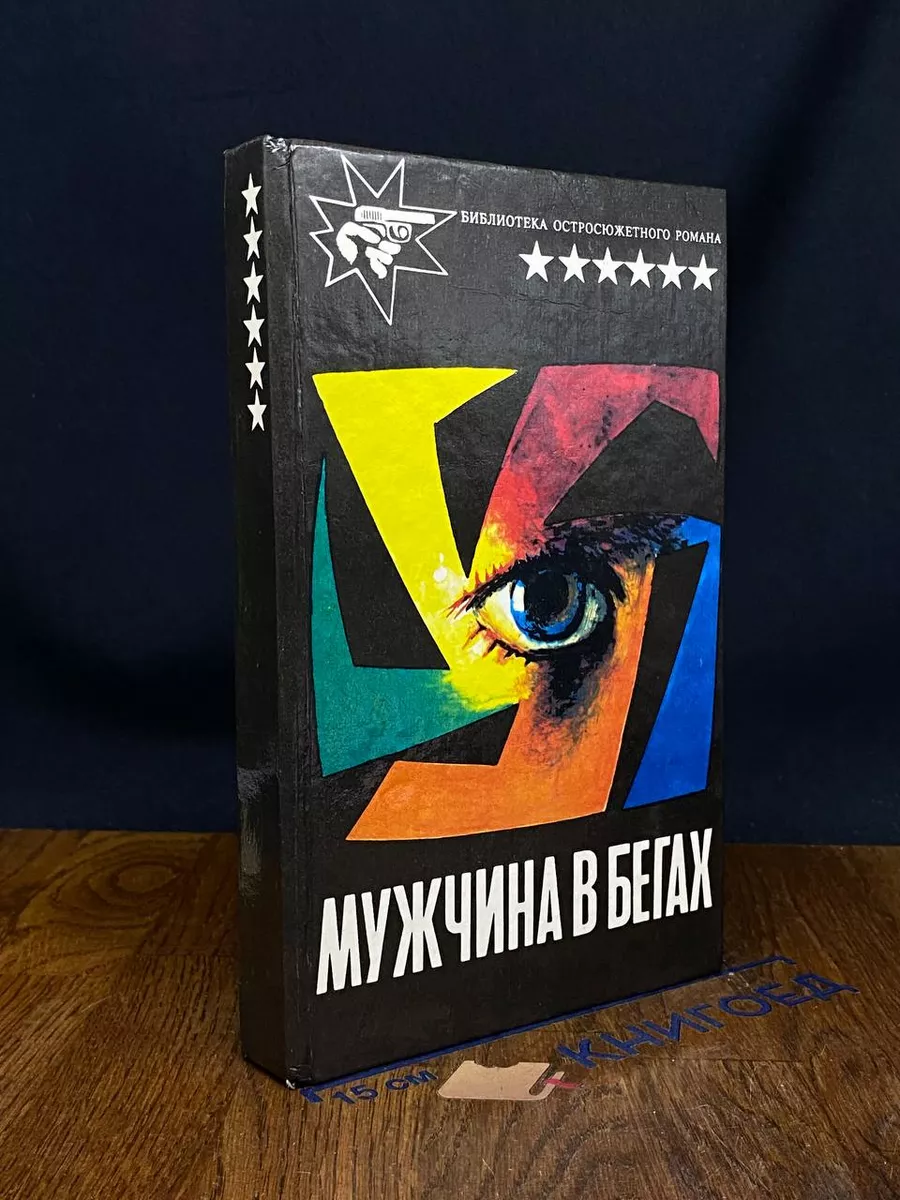 Мужчина в бегах