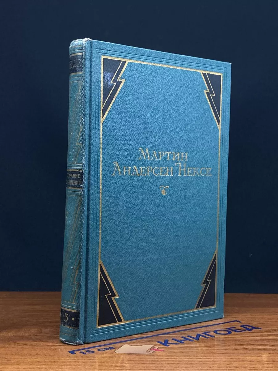Мартин Андерсен Нексе. Собрание сочинений в 10 томах. Том 5