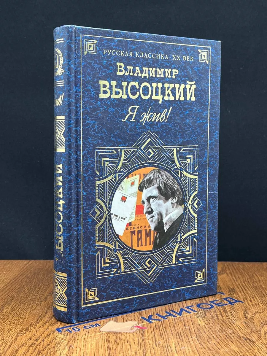 Я жив!