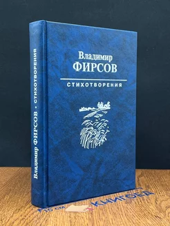 Владимир Фирсов. Стихотворения