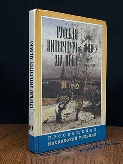 Русская литература XIX века. 10 класс. Вторая половина