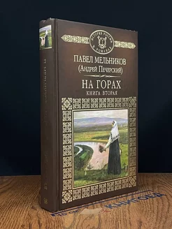 На горах. Книга 2