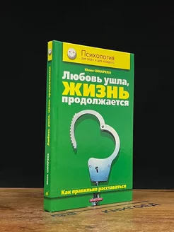 Любовь ушла, жизнь продолжается. Как правильно расставаться