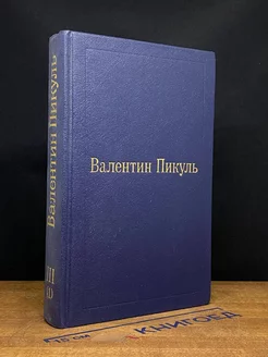 Валентин Пикуль. Избранные произведения. Том III (1)