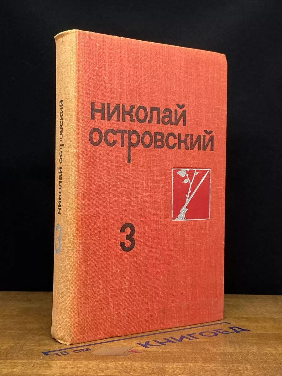 Николай Островский. Собрание сочинений в 3 томах. Том 3
