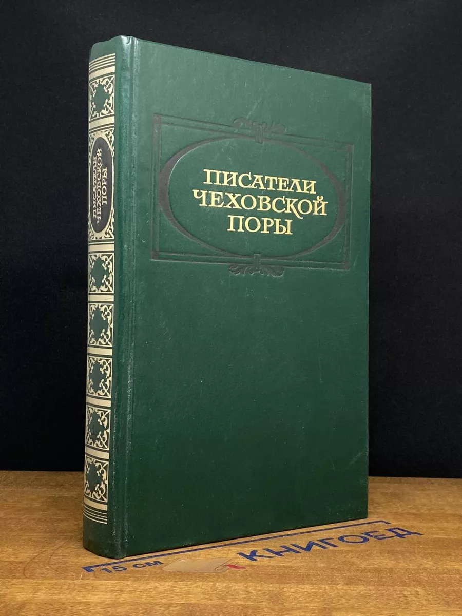 Писатели чеховской поры. Избранные произведения. Том 1