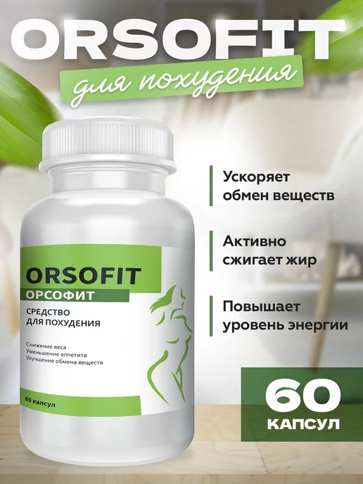 ОРСОФИТ Жиросжигатель для похудения капсулы, Orsofit