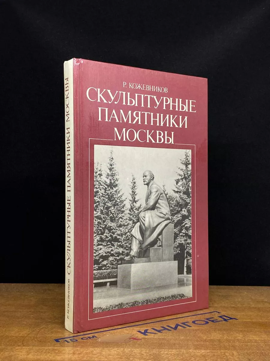 Скульптурные памятники Москвы